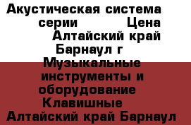 Акустическая система Microlab серии V-3630 › Цена ­ 8 000 - Алтайский край, Барнаул г. Музыкальные инструменты и оборудование » Клавишные   . Алтайский край,Барнаул г.